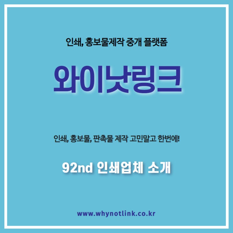 홍보물 인쇄 중개플랫폼 '와이낫링크'_ 92nd 을지로 인쇄업체 소개