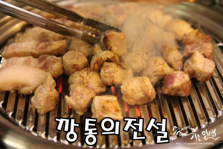  [방이동 맛집] 방이동 삼겹살 맛나는 깡통의전설