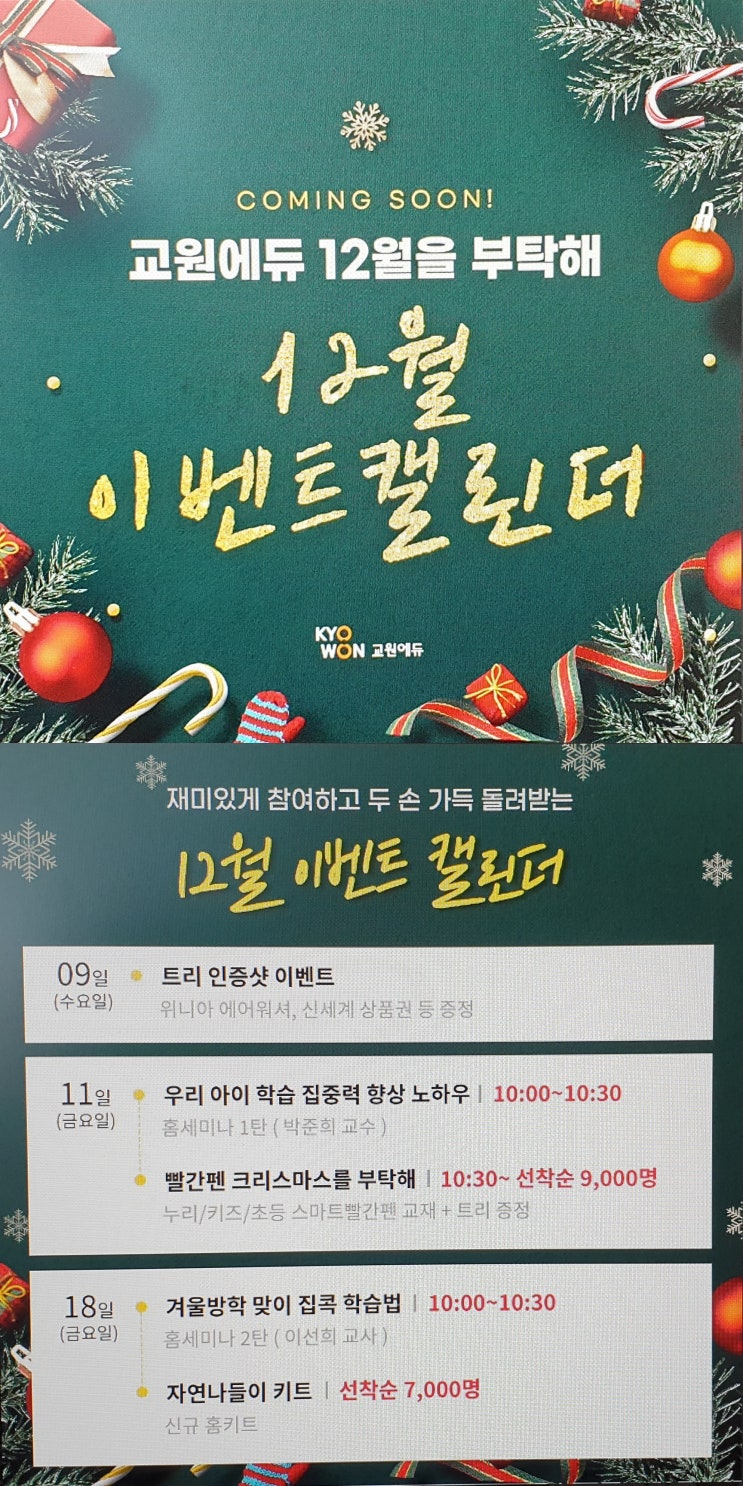  [교원 12월 드림이벤트행사] 선물증정·혜택(스마트 빨간펜 교재/크리스마스 북트리/자연나들이 홈스쿨링 키트 등) & 홈세미나(12월11일/18일)