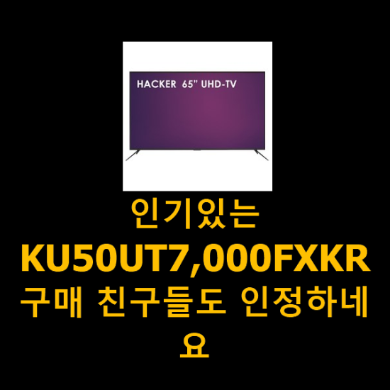 인기있는 KU50UT7,000FXKR 구매 친구들도 인정하네요