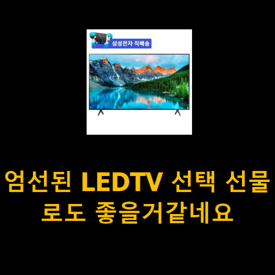 엄선된 LEDTV 선택 선물로도 좋을거같네요