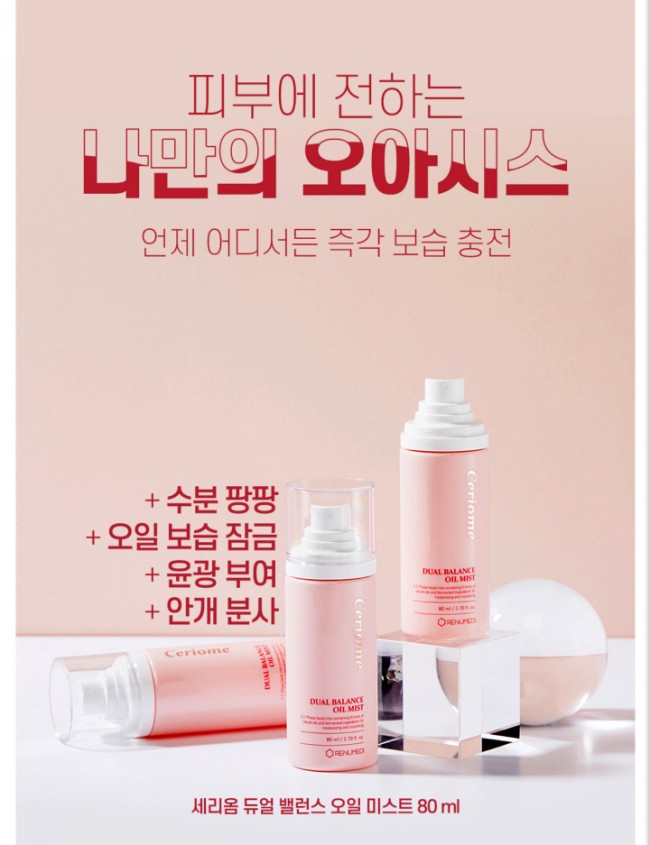  건조한 겨울 수분과 보습을 잡아주는 세리옴 오일 미스트