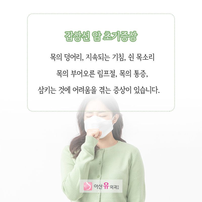 갑상선암 초기증상 원인 예방법 3