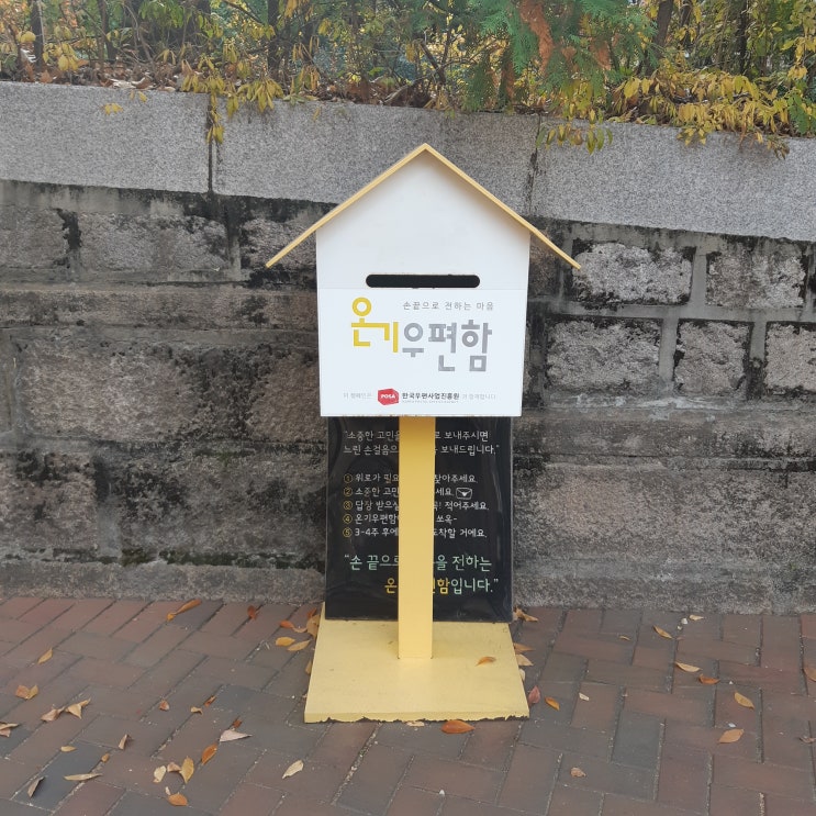  누군가의 위로가 필요할 때, 온기우편함