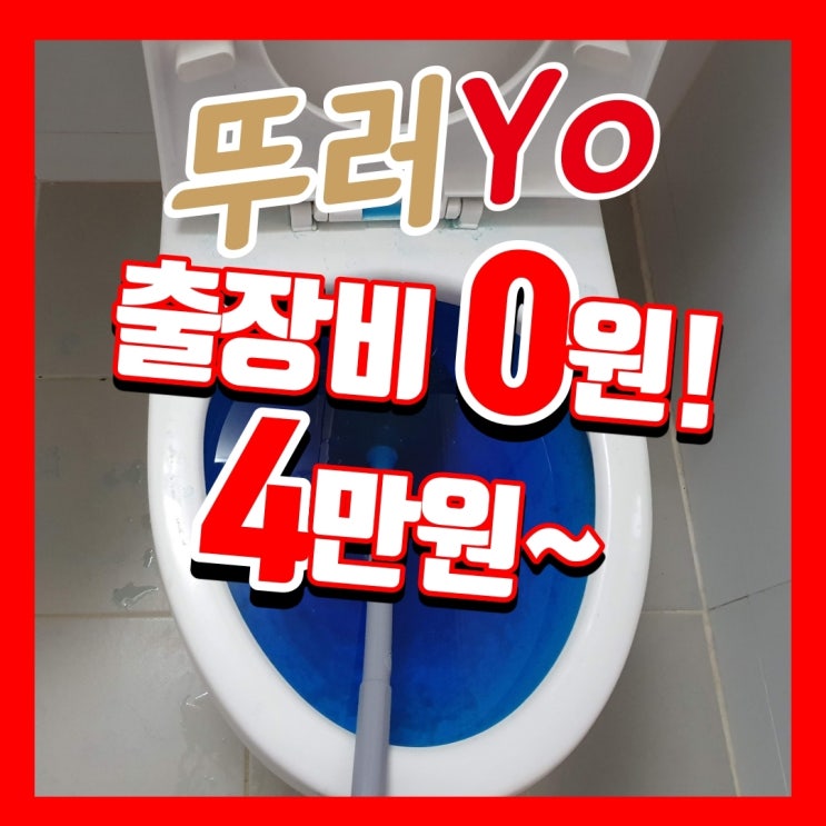  간석동 변기막힘, 만수동 싱크대 뚫는 업체 이렇게 쉽게 해결이 가능!