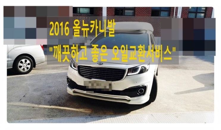  2016올뉴카니발 깨끗하고 좋은오일교환서비스 카니발디젤차엔진오일교환시기/엔진오일교환비용안내 , 부천벤츠BMW수입차정비합성엔진오일교환전문점 부영수퍼카