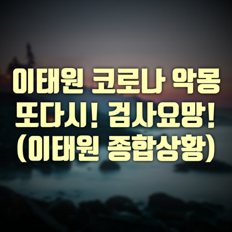 이태원 코로나 비상 +  웨스턴라운지 투페어 다이스 젠틀레빗 KMGM 상황 (종합)