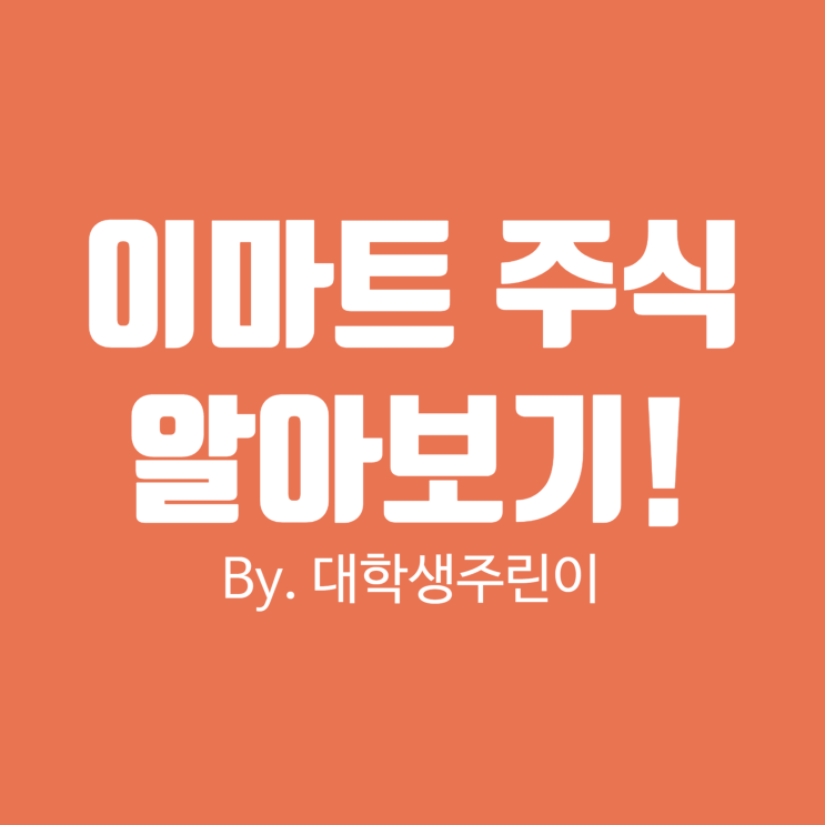  이마트 주식, 주가, 전망, 배당금 분석!