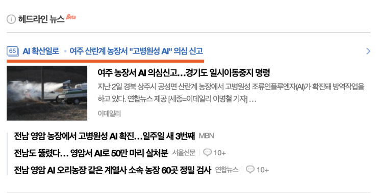  고병원성 AI, 조류독감, 인플루엔자 관련주 살펴보기