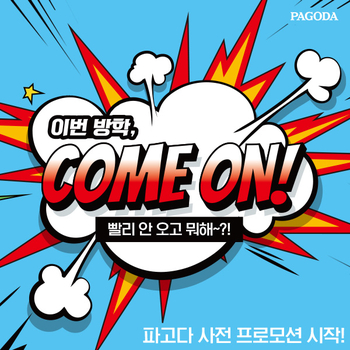  파고다 겨울방학 강의 프로모션