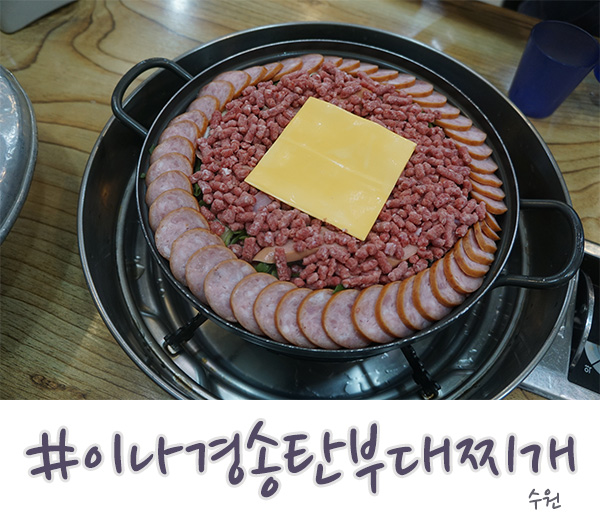  수원 부대찌개 맛집 이나경송탄부대찌개 다 알죠?