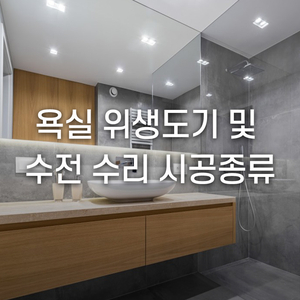 욕실 위생도기 및 수전 수리 시공종류를 알아보자