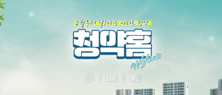 sh서울주택공사 청약홈 이용해서 분양, 임대 받아가자! (feat. sh 청약센터, LH청약센터)