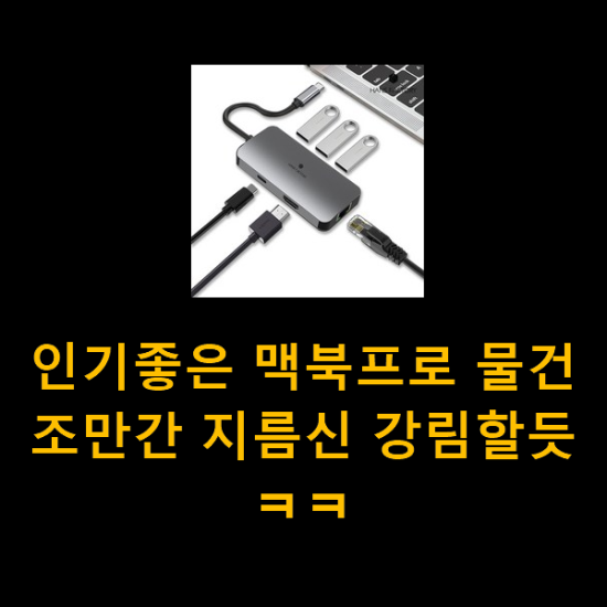 인기좋은 맥북프로 물건 조만간 지름신 강림할듯 ㅋㅋ 인기좋은 맥북프로 물건 조만간 지름신 강림할듯 ㅋㅋ
