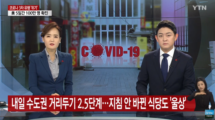  수도권 사회적 거리두기 2.5단계 연말까지 격상