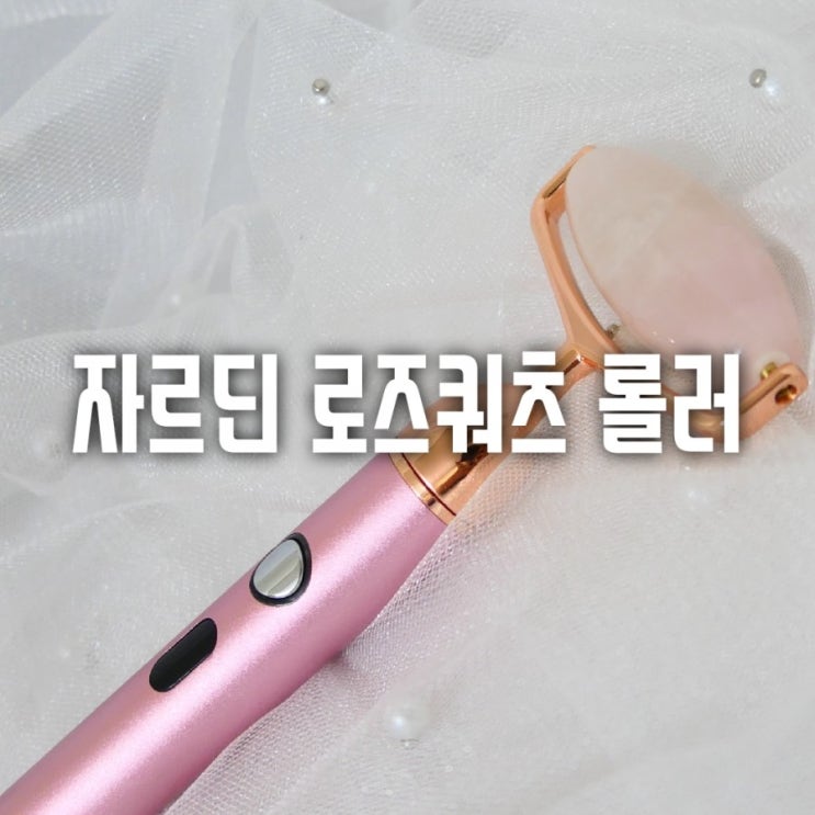 로즈쿼츠 페이스롤러 마사지로 턱선관리 홈케어