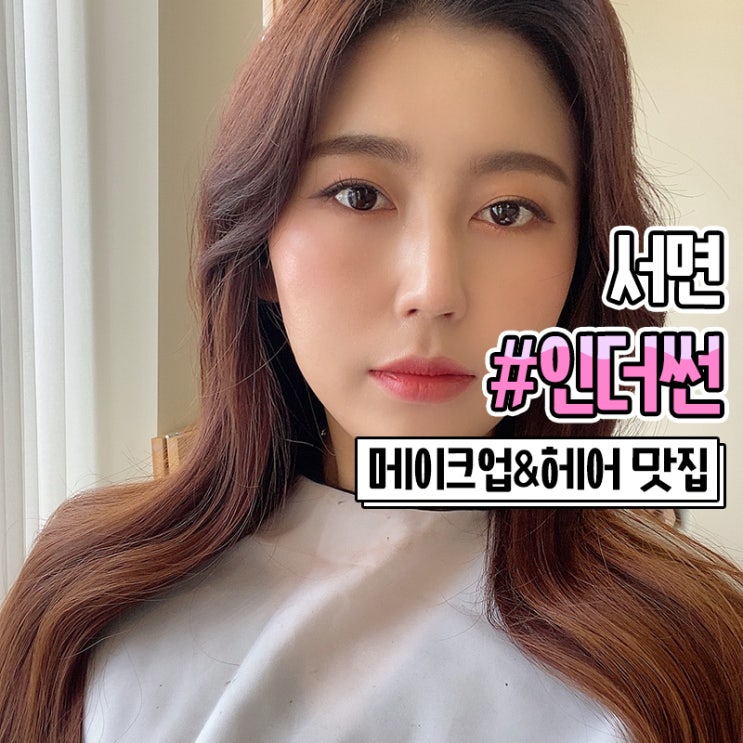  서면 메이크업 인더썬에서 인생메이크업 받았어요 부산 메이크업샵 추천