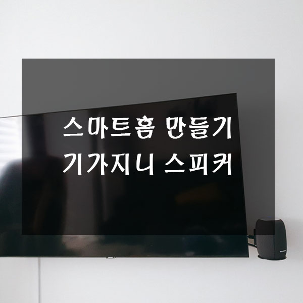  기가지니 스피커 블루투스 연결하기 및 사용법 - 스마트홈 만들기 2탄