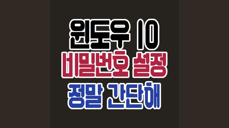  윈도우10 비번설정 이렇게 간단했다니