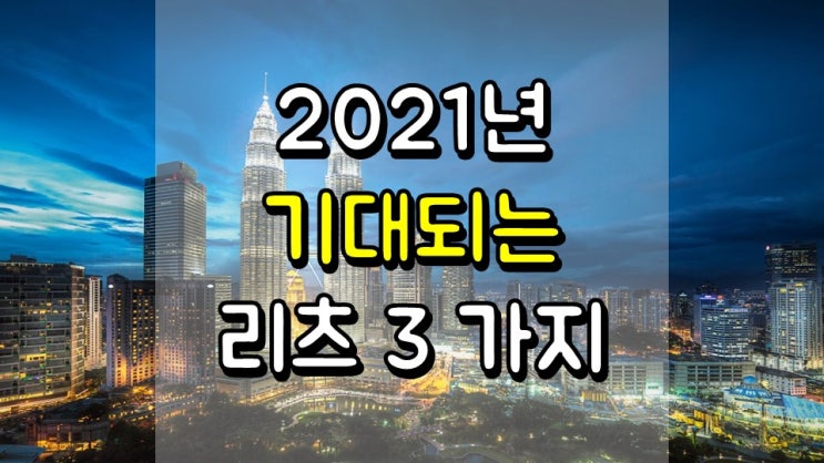  2021 년 기대되는 리츠 3 가지 - ADC, ELS, AMT