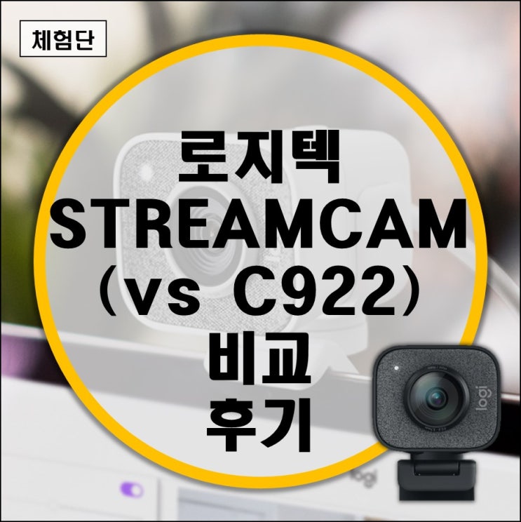 아프리카TV, 유튜브, 트위치 웹캠, 개인방송장비 로지텍 StreamCam 비교 후기 (vs C922)