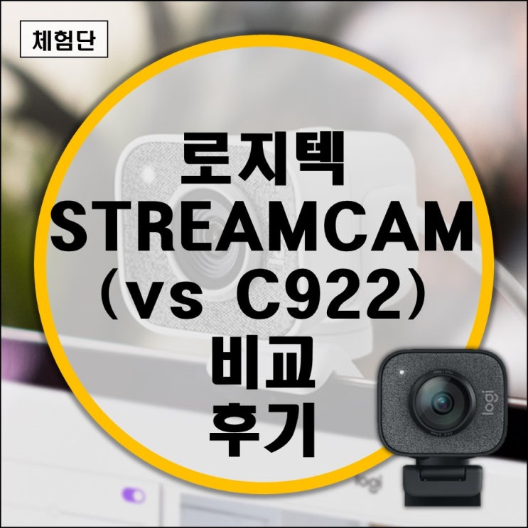 아프리카TV, 유튜브, 트위치 웹캠, 개인방송장비 로지텍 StreamCam 비교 후기 (vs C922) 아프리카TV, 유튜브, 트위치 웹캠, 개인방송장비 로지텍 StreamCam 비교 후기 (vs C922)