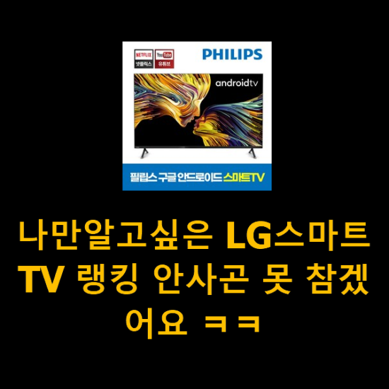 나만알고싶은 LG스마트TV 랭킹 안사곤 못 참겠어요 ㅋㅋ