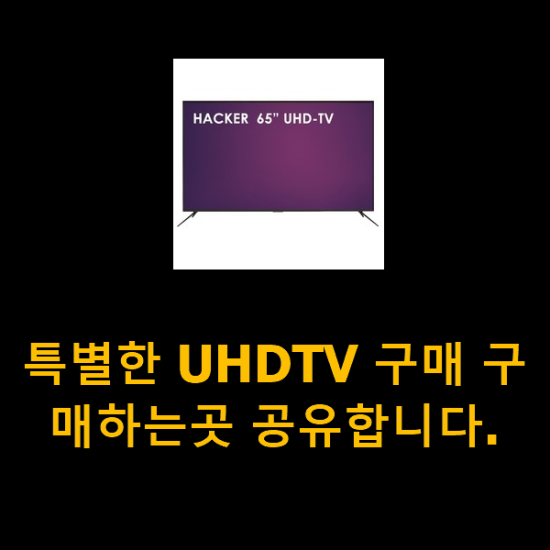 특별한 UHDTV 구매 구매하는곳 공유합니다.