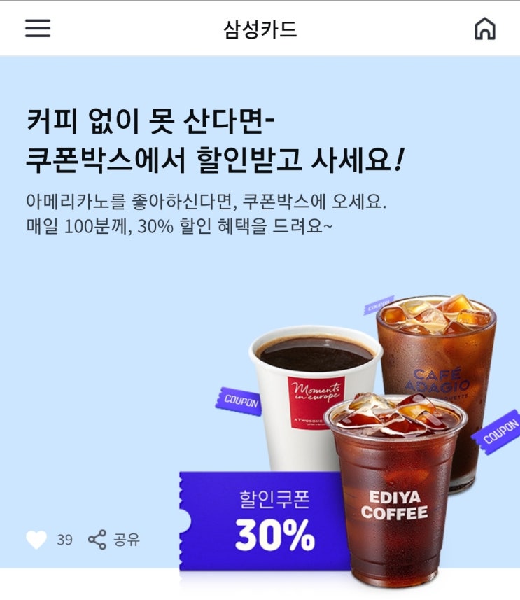  삼성카드 쿠폰박스 - 아메리카노 30%할인 매일 100명(이디야, 투썸플레이스, 파리바게트 중 택1) ~12/31