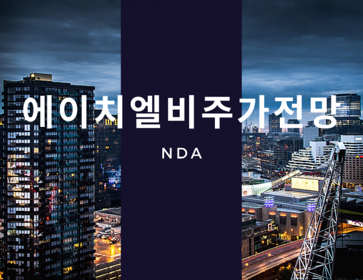 에이치엘비 주가와 향후전망(NDA, 유상증자)