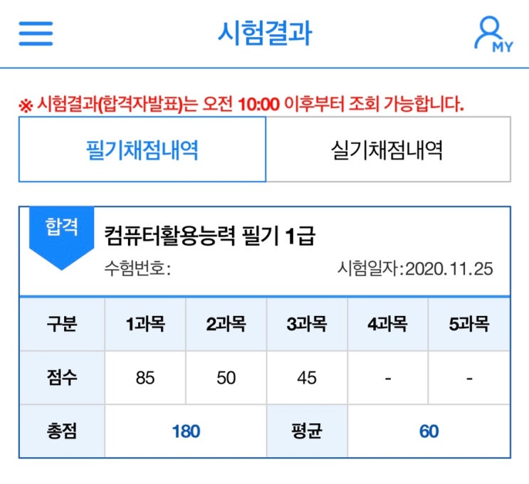  컴활 1급 필기 / 노베이스 하루 벼락치기로 턱걸이 합격, 컴활 1급 필기 시험 공부 방법 +Tip