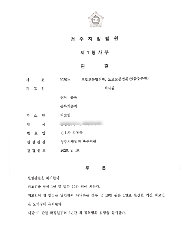  음주운전 항소심 - 징역 1년을 집행유예로 뒤집은 성공사례