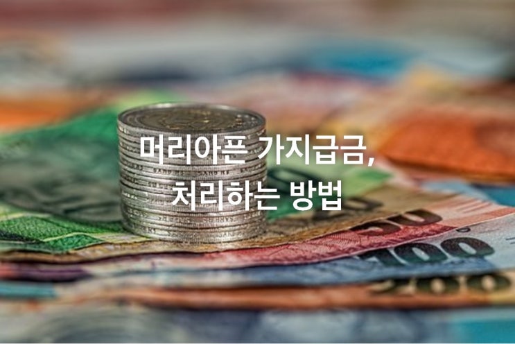  머리아픈 가지급금, 처리하는 방법