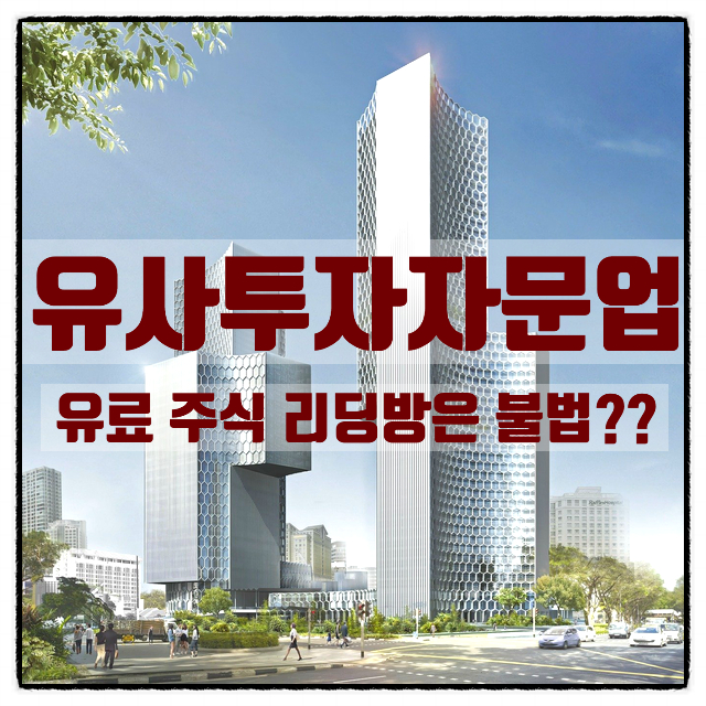  유사투자자문업 신고 유료 리딩방(오픈톡방)은 불법일까!?