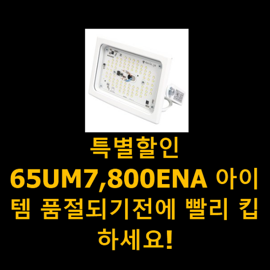 특별할인 65UM7,800ENA 아이템 품절되기전에 빨리 킵하세요!