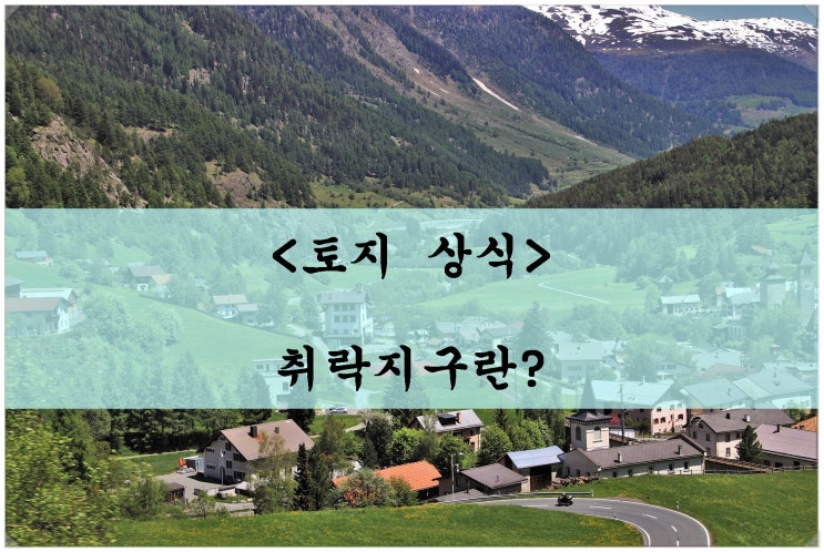  <토지 상식>취락지구란?