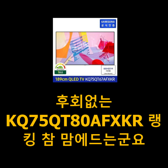 후회없는 KQ75QT80AFXKR 랭킹 참 맘에드는군요