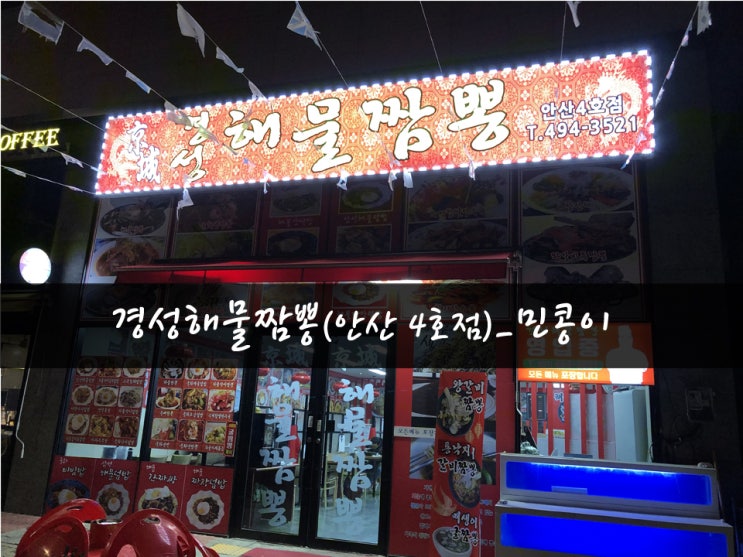 [맛집64탄] 경성해물짬뽕(안산 성곡동 맛집)_안산공단MTV 탕수육맛집 