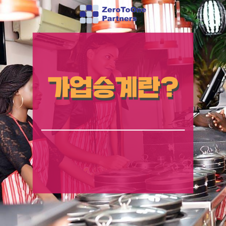  [가업승계/상속 시리즈 9] 가업승계 요건 중 기본은?