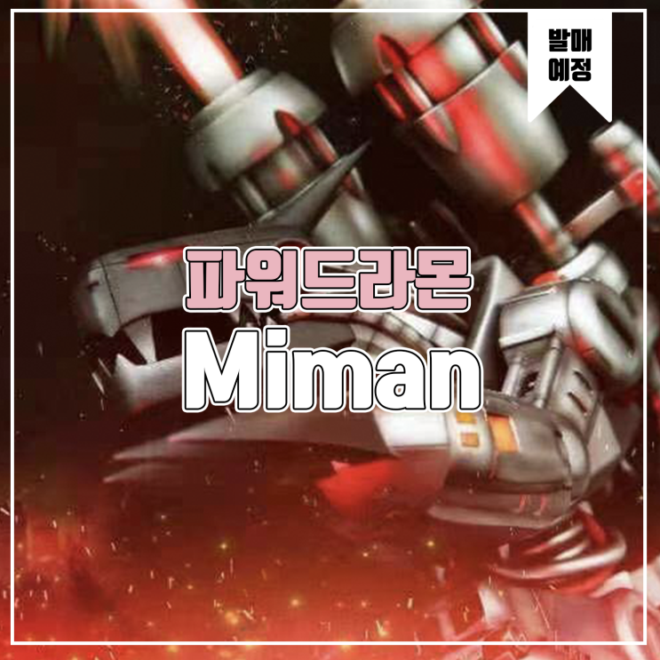  [소식] Miman 디지몬 어드벤처 - 파워드라몬(무겐드라몬) 레진피규어