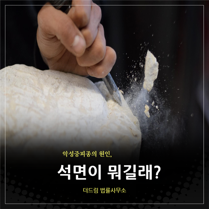  악성중피종의 원인, 석면이 뭐길래?