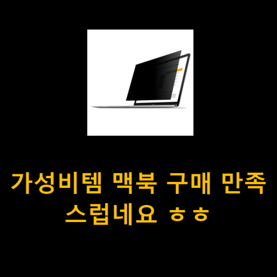 가성비템 맥북 구매 만족스럽네요 ㅎㅎ 가성비템 맥북 구매 만족스럽네요 ㅎㅎ