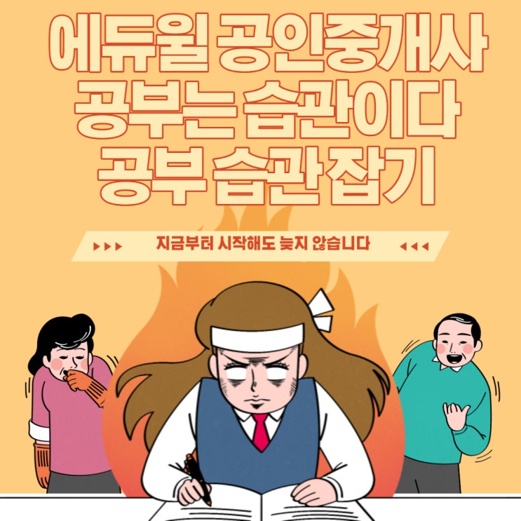  [강북공인중개사학원] 공인중개사! 공부환경, 공부습관이 관건이다!