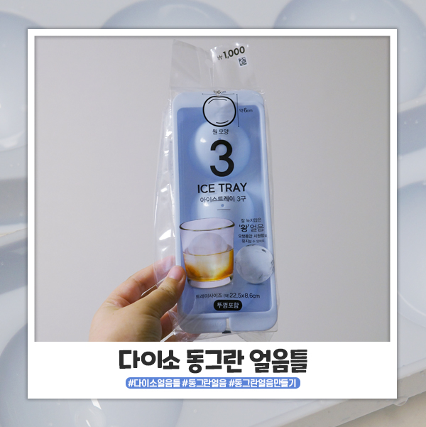 다이소 동그란 얼음틀 귀여워요 ㅎㅎ 다이소 동그란 얼음틀 귀여워요 ㅎㅎ