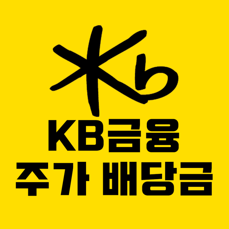  kb금융 배당일 배당금 배당락일 주가(올해 배당금이 나올까)