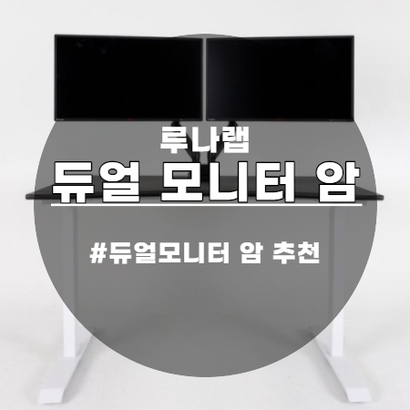  루나랩 듀얼 모니터 암 데스크정리 튼튼함 멋짐 뿜뿜