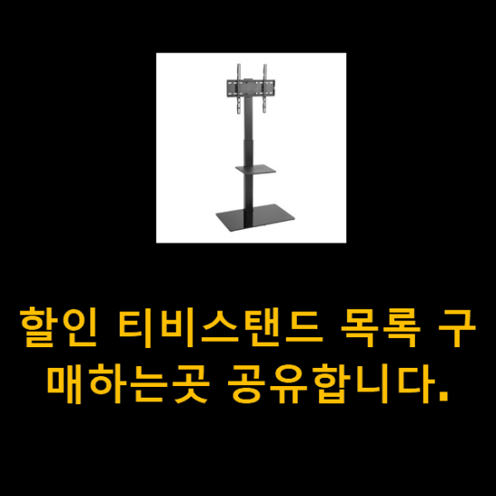 할인 티비스탠드 목록 구매하는곳 공유합니다.