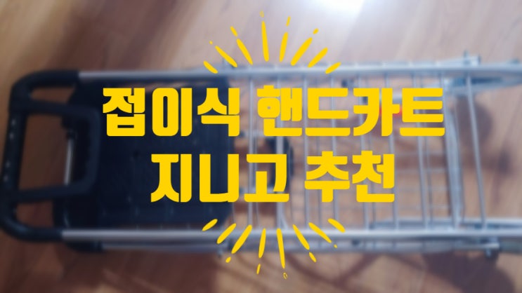  접이식 핸드카트 마트갈때 캠핑갈때 꼭 챙겨가세요.
