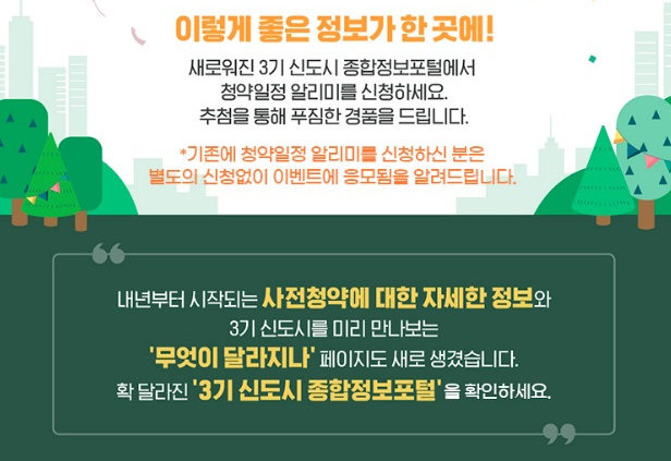 LH 3기 신도시 종합정보포털 홈페이지 사전청약 개설