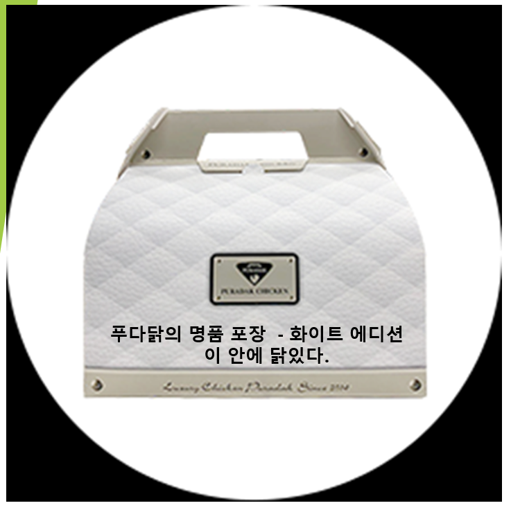  박세리 치킨은 푸라닭이었다....이제까지 이런 포장은 없었다 명품백에 담긴 야식 (feat. 이 안에 닭있다)